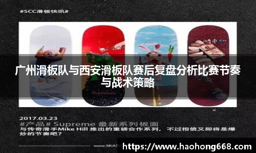 广州滑板队与西安滑板队赛后复盘分析比赛节奏与战术策略
