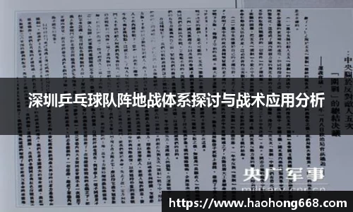 深圳乒乓球队阵地战体系探讨与战术应用分析