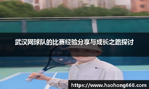 武汉网球队的比赛经验分享与成长之路探讨